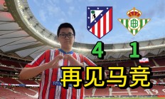 九游体育-关于马竞客场小胜，稳固前四位置的信息