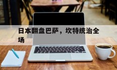 九游娱乐官方网站-日本翻盘巴萨，坎特统治全场