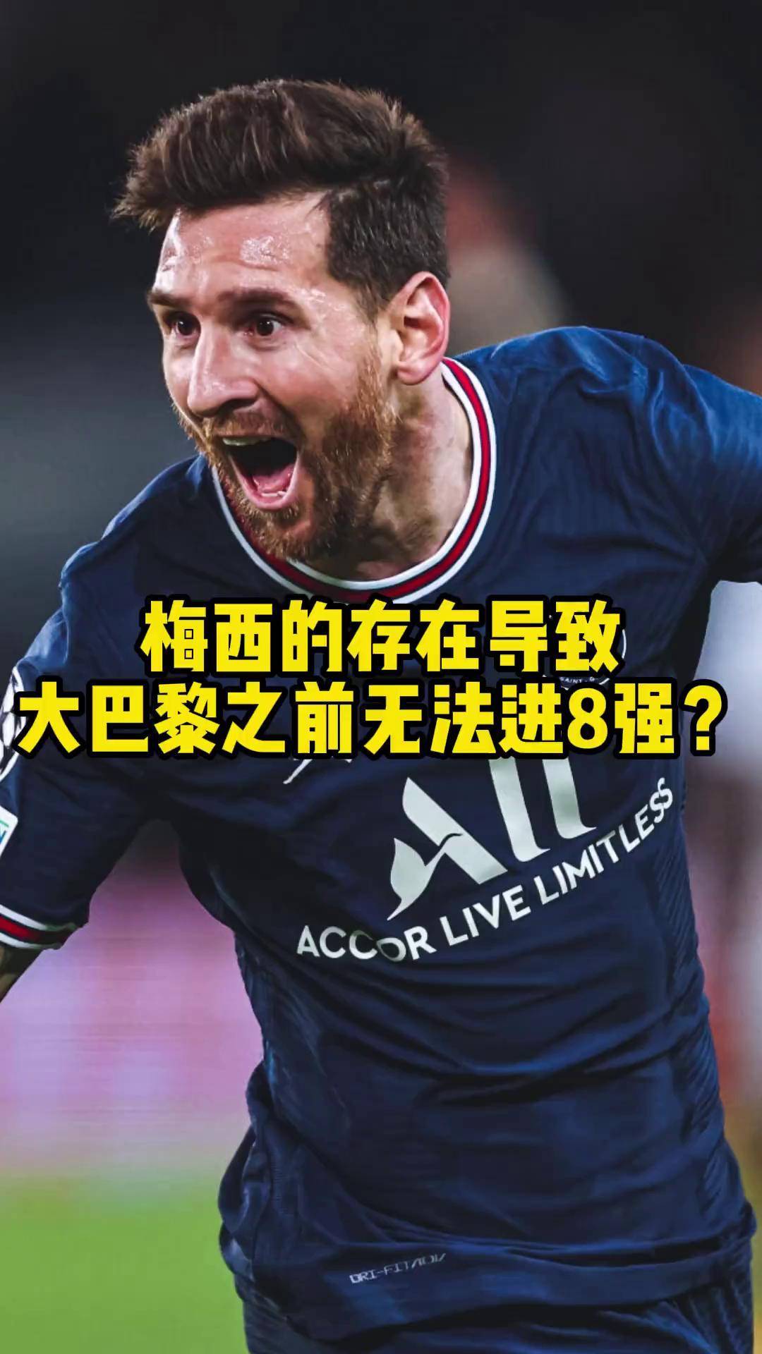 梅西领军巴黎贝甲晋级欧冠强,新的传奇开始 梅西领军巴黎贝甲晋级欧冠强,新的传奇开始