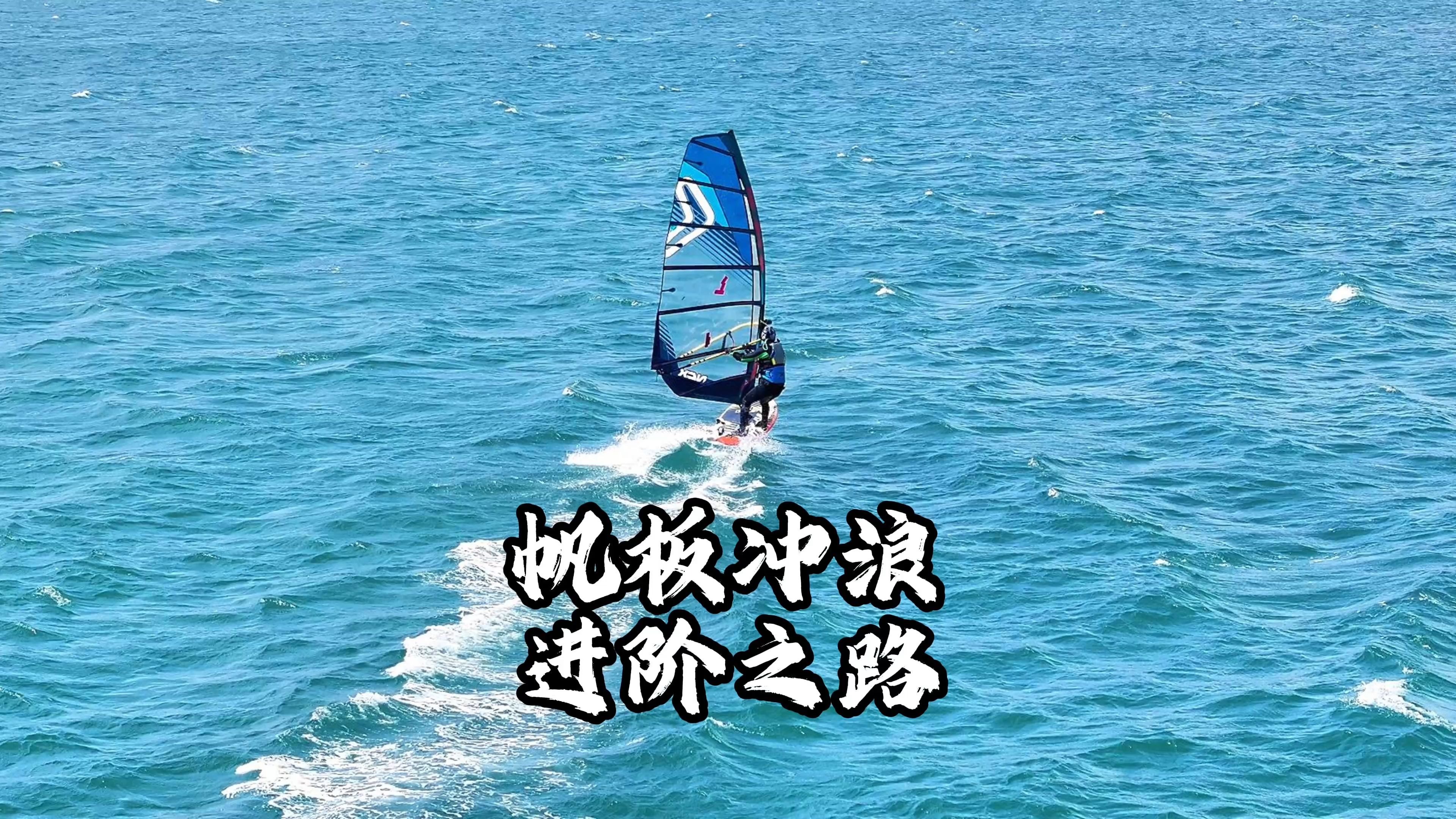 丹麦帆船选手风浪中奋力前行 丹麦帆船选手风浪中奋力前行